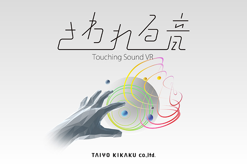 Launch of stereophonic VR “Touching Sound”