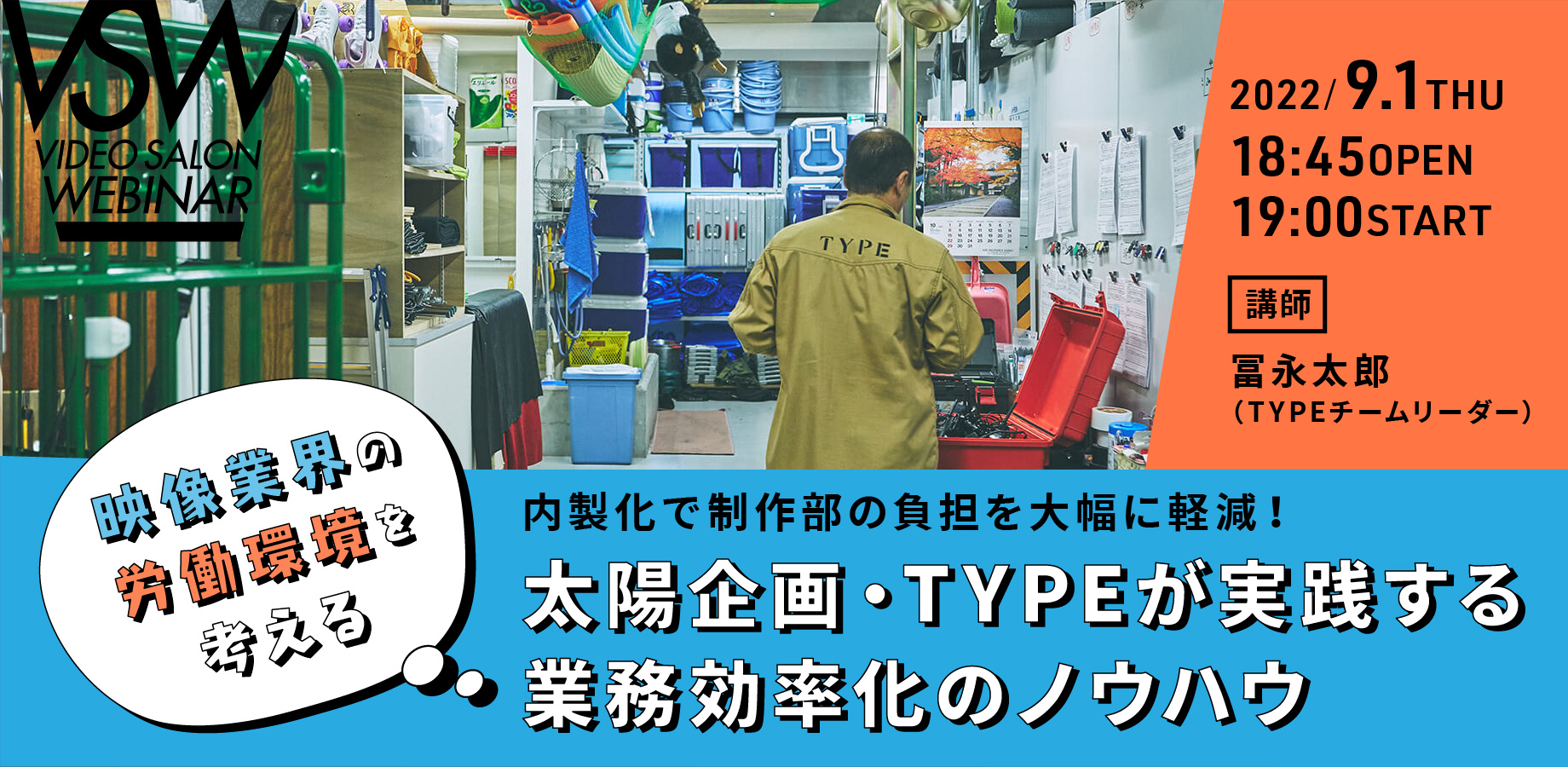 ウェビナー『内製化で制作部の負担を大幅に軽減！ 太陽企画・TYPEが実践する業務効率化のノウハウ』9/1（木）19時〜開催決定。