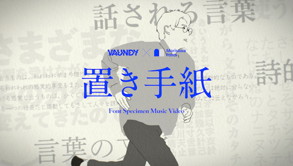 Vaundy × Morisawa Fonts「置き⼿紙」Font Specimen Music Video
