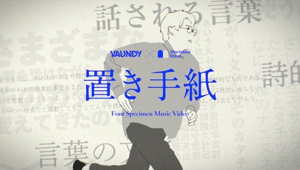 Vaundy × Morisawa Fonts "OKITEGAMI" Font Specimen Music Video