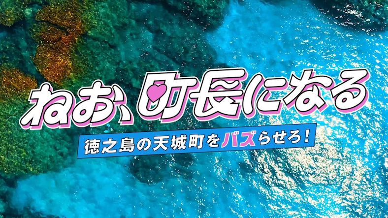 「ねお、町長になる〜徳之島の天城町をバズらせろ！〜」