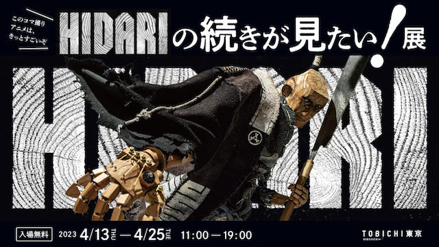 「HIDARIの続きが⾒たい！展」TOBICHI東京にて4/13より開催スタート！劇中の木彫人形やデザイン資料などを大公開！