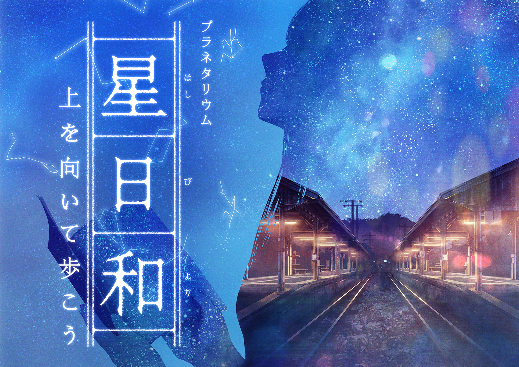 プラネタリウム作品 『星日和 ー上を向いて歩こうー』 2024年3月1日(金