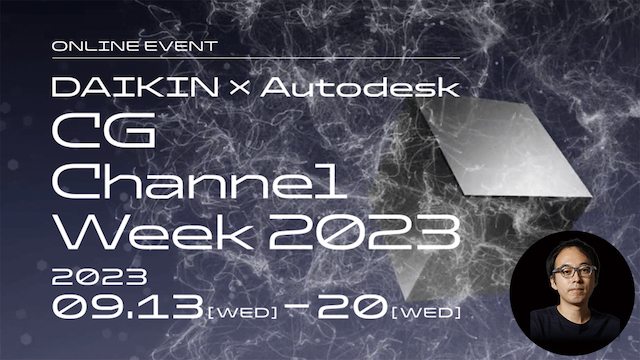 「DAIKIN×Autodesk CG Channel Week 2023」にて、尾﨑岳志が登壇！