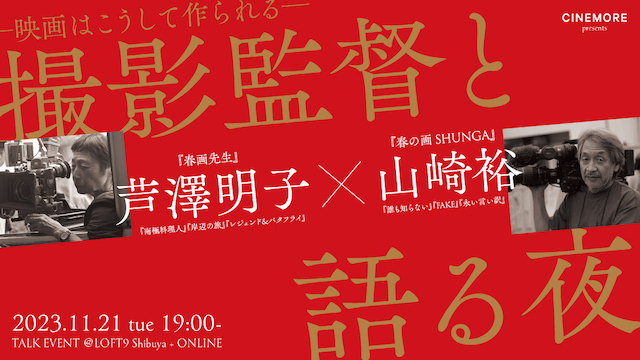 【CINEMORE ACADEMY】トークイベント『芦澤明子×山崎裕　映画はこうして作られる　撮影監督と語る夜 』リアル＆オンライン開催決定！11月21日（火）19:00スタート