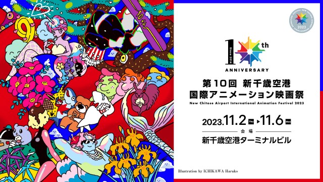 「第10回 新千歳空港国際アニメーション映画祭」にて『HIDARI』『劇場版 ごん』２作品が上映