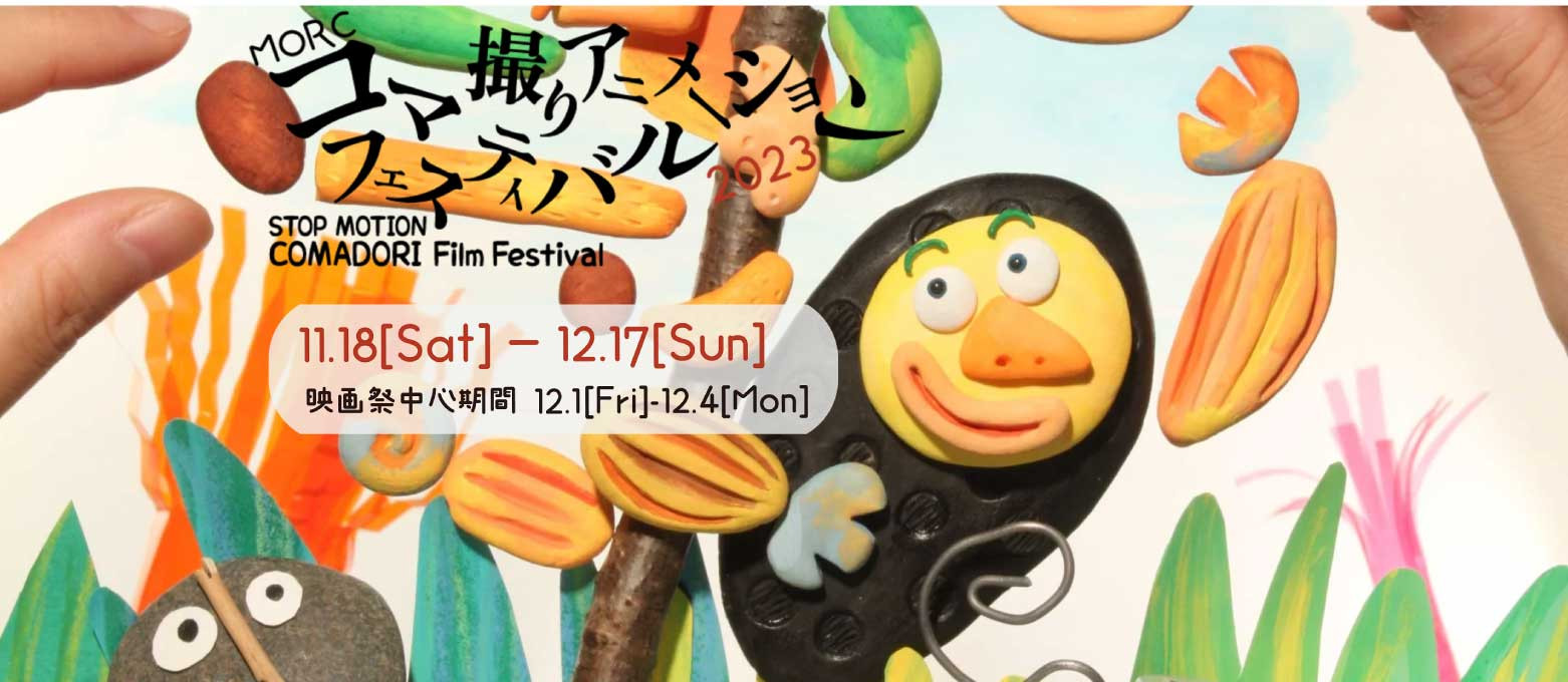 MORCコマ撮りアニメーションフェスティバル2023
