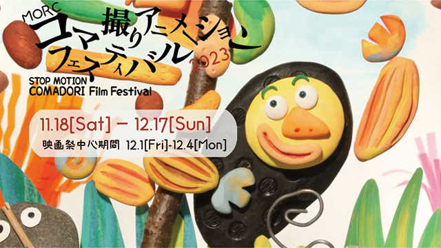 『MORCコマ撮りアニメーションフェスティバル2023』にて、TECARAT特集上映＆八代健志トークショー登壇