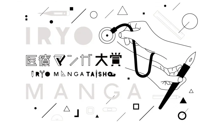 医療マンガ大賞