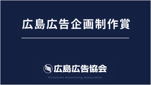 「第46回広島広告企画制作賞」にて＜金賞＞を受賞