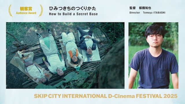 「SKIPシティ国際Dシネマ映画祭 2025」にて、板橋知也監督・脚本の映画『ひみつきちのつくりかた』が＜観客賞＞を受賞！