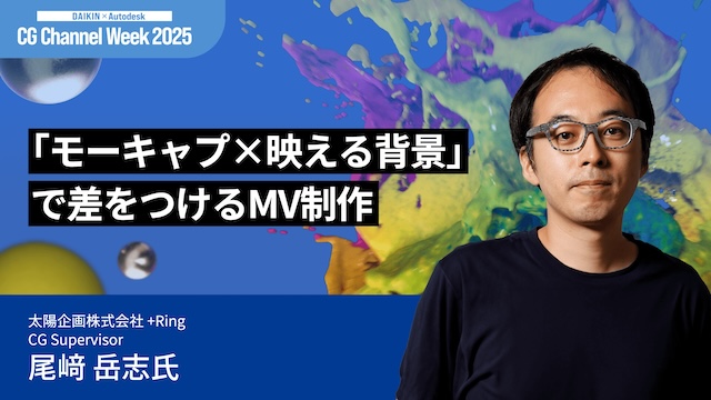 +Ring CGクリエイター陣が「DAIKIN × Autodesk CG Channel Week 2025」オンデマンドセッションに登壇！