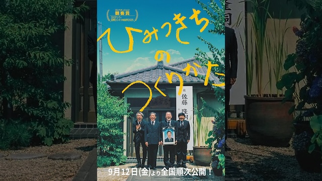 板橋知也 監督・脚本 映画『ひみつきちのつくりかた』9/12(金)より全国拡大公開＆アンコール上映スタート！