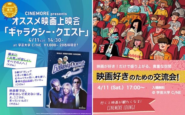 CINEMORE オススメ映画 上映会＆交流会　4/11(土)に開催決定！